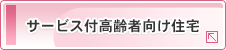 サービス付高齢者向け住宅