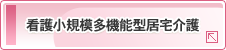 看護小規模多機能型居宅介護