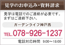 見学のお申込み・資料請求