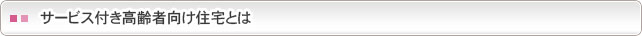 サービス付き高齢者向け住宅とは