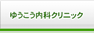 ゆうこう内科クリニック