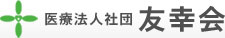 医療法人社団　友幸会