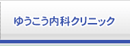 ゆうこう内科クリニック