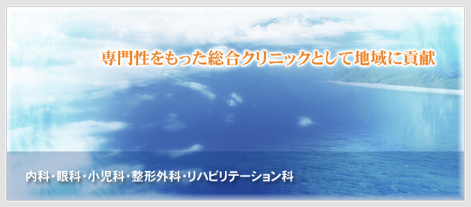 大切なあなたのかかりつけ医として、万全のサポート