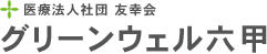 グリーンウェル六甲