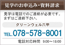 見学のお申込み・資料請求