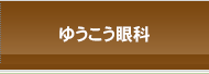 友幸くすもと眼科